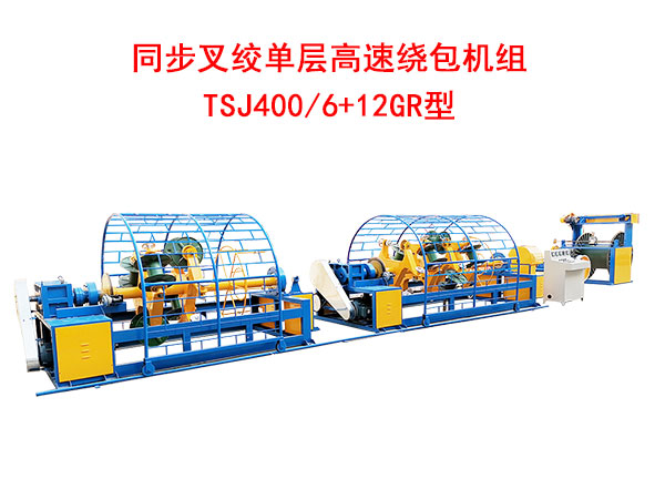 同步叉絞單層高速繞包機組TSJ400/6+12GR型